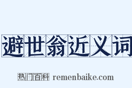 避世翁近义词是什么意思的图片